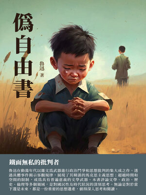 cover image of 偽自由書